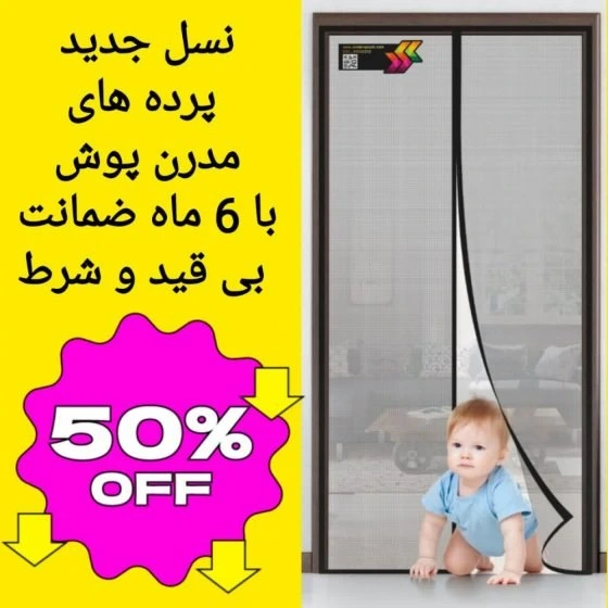 پرده توری مگنتیک عرض ۱۱۰ ارتفاع ۲۲۰ کد ۲۲۶۱